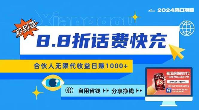 （11106期）2024最佳副业项目，话费8.8折充值，全网通秒到账，日入1000+，昨天刚上…插图