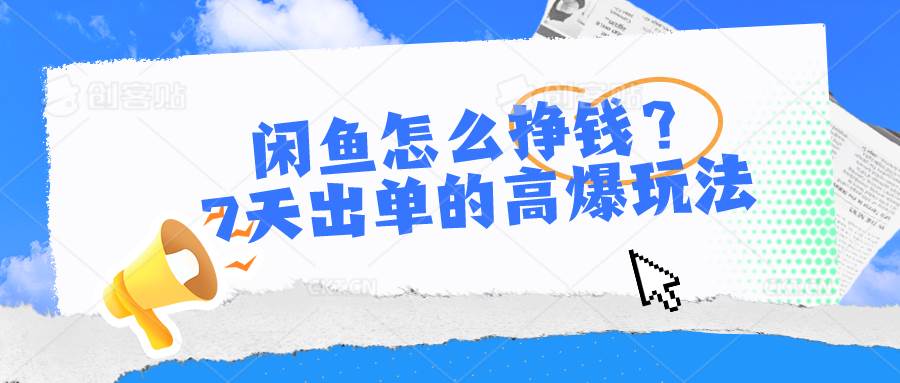 （10575期）闲鱼怎么挣钱？7天出单的高爆玩法插图