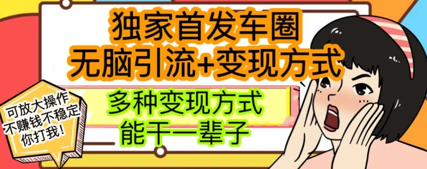 最新独家日入过千车圈暴力引流变现详解【揭秘】插图