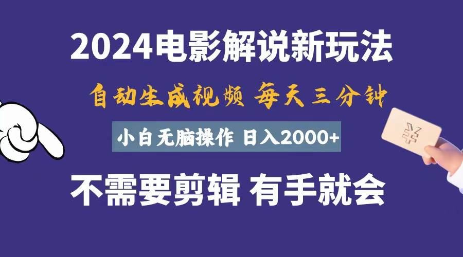 （10991期）软件自动生成电影解说，一天几分钟，日入2000+，小白无脑操作插图