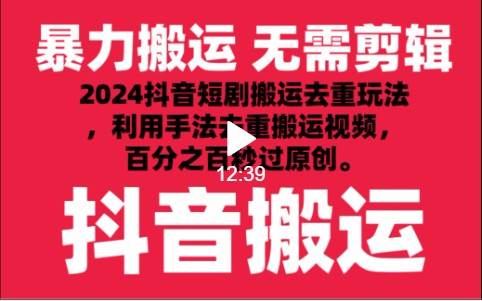 2024最新抖音搬运技术，抖音短剧视频去重，手法搬运，利用工具去重，秒过原创！插图