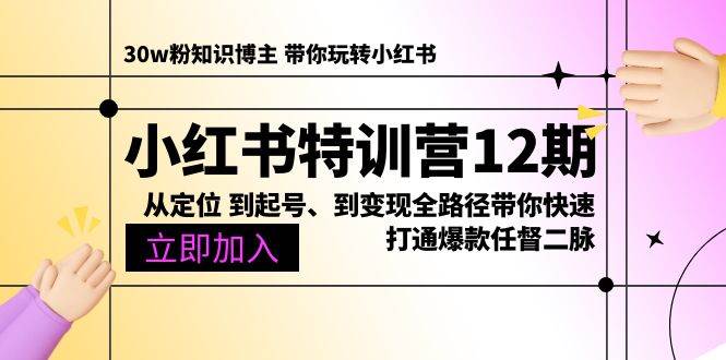 （10666期）小红书特训营12期：从定位 到起号、到变现全路径带你快速打通爆款任督二脉插图