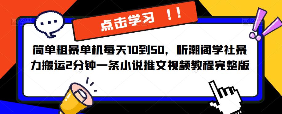 简单粗暴单机每天10到50，听潮阁学社暴力搬运2分钟一条小说推文视频教程完整版【揭秘】插图