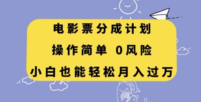 电影票分成计划，操作简单，小白也能轻松月入过万【揭秘】插图