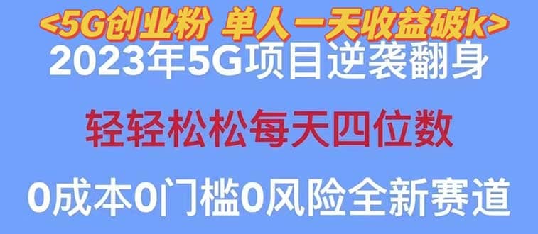 2023自动裂变5g创业粉项目，单天引流100+秒返号卡渠道+引流方法+变现话术插图