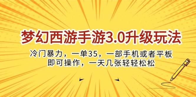 （10220期）梦幻西游手游3.0升级玩法，冷门暴力，一单35，一部手机或者平板即可操…插图