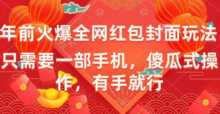 （8635期）年前火爆全网红包封面玩法，只需要一部手机，傻瓜式操作，有手就行插图