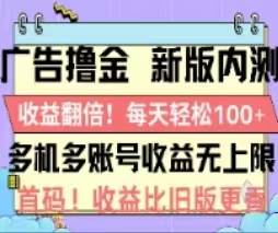 （11178期）广告撸金2.0，全新玩法，收益翻倍！单机轻松100＋插图