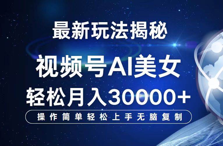 （12410期）视频号最新玩法解析AI美女跳舞，轻松月入30000+插图