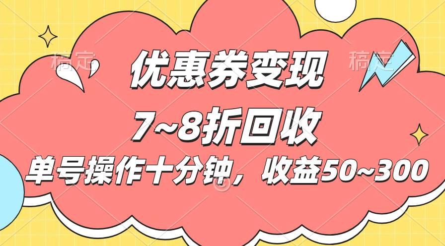 （10992期）电商平台优惠券变现，单账号操作十分钟，日收益50~300插图