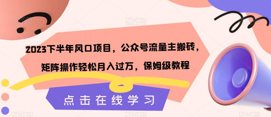 2023下半年风口项目，公众号流量主搬砖，矩阵操作轻松月入过万，保姆级教程插图