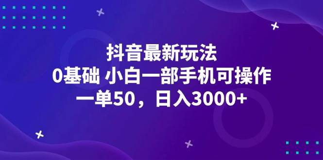 （12708期）抖音最新玩法，一单50，0基础 小白一部手机可操作，日入3000+插图