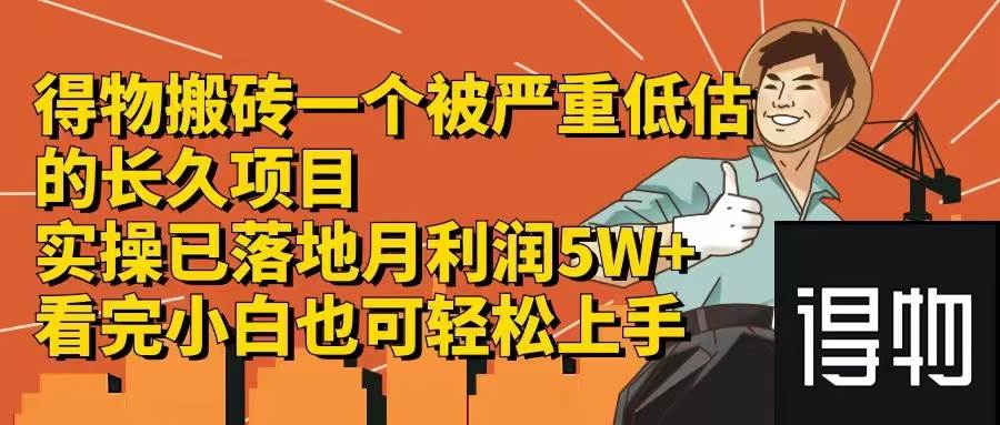 （12325期）得物搬砖 一个被严重低估的长久项目   一单30—300+   实操已落地  月…插图