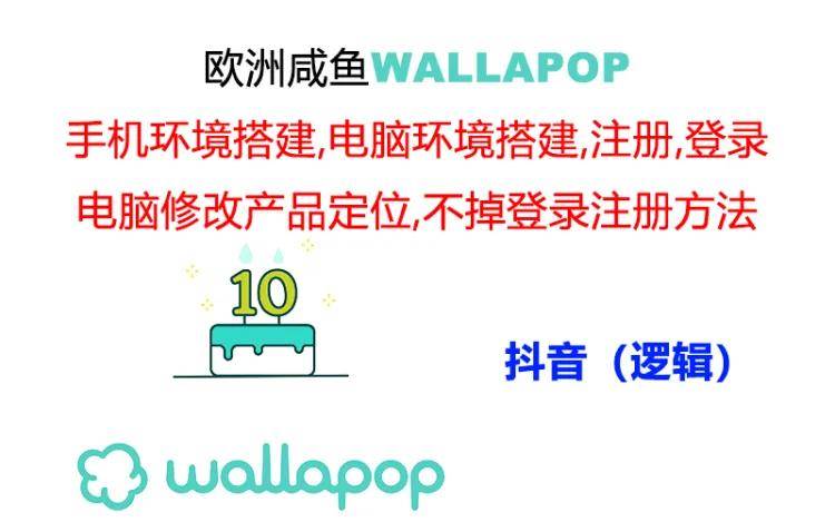 （11549期）wallapop整套详细闭环流程：最稳定封号率低的一个操作账号的办法插图