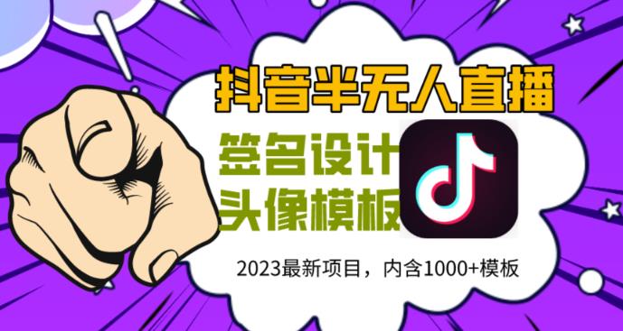 外面卖298的抖音最新半无人直播项目，熟练后一天100-1000插图