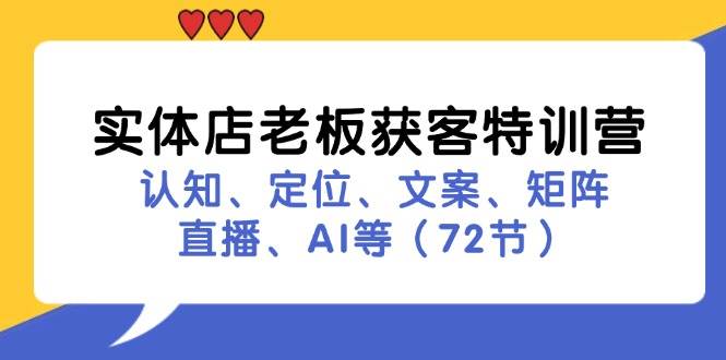 实体店老板获客特训营：认知、定位、文案、矩阵、直播、AI等（72节）插图