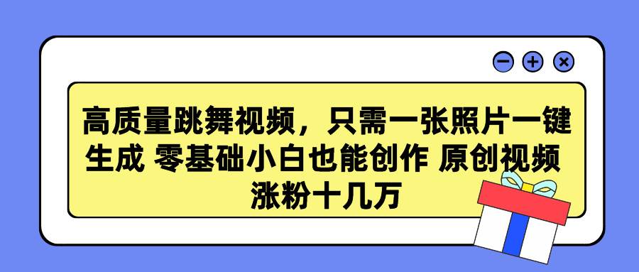 （9222期）高质量跳舞视频，只需一张照片一键生成 零基础小白也能创作 原创视频 涨…插图