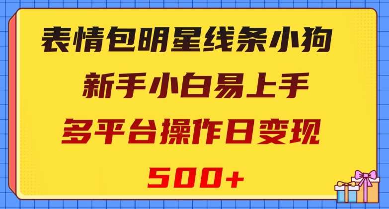 表情包明星线条小狗，新手小白易上手，多平台操作日变现500+【揭秘】插图