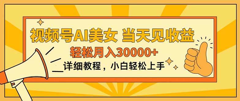 （11052期）视频号AI美女，上手简单，当天见收益，轻松月入30000+插图