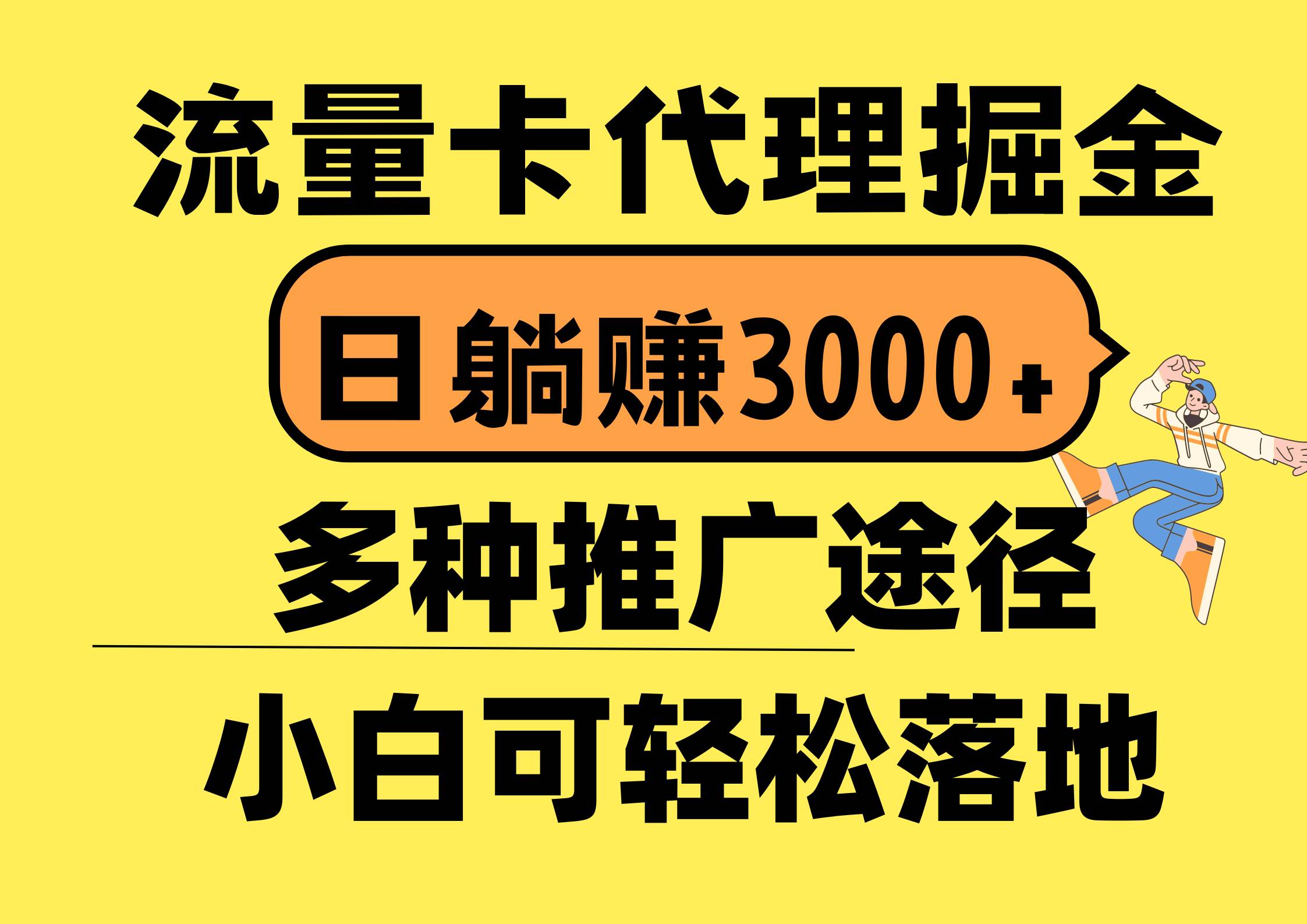 流量卡代理掘金，日躺赚3000+，首码平台变现更暴力，多种推广途径，新…插图