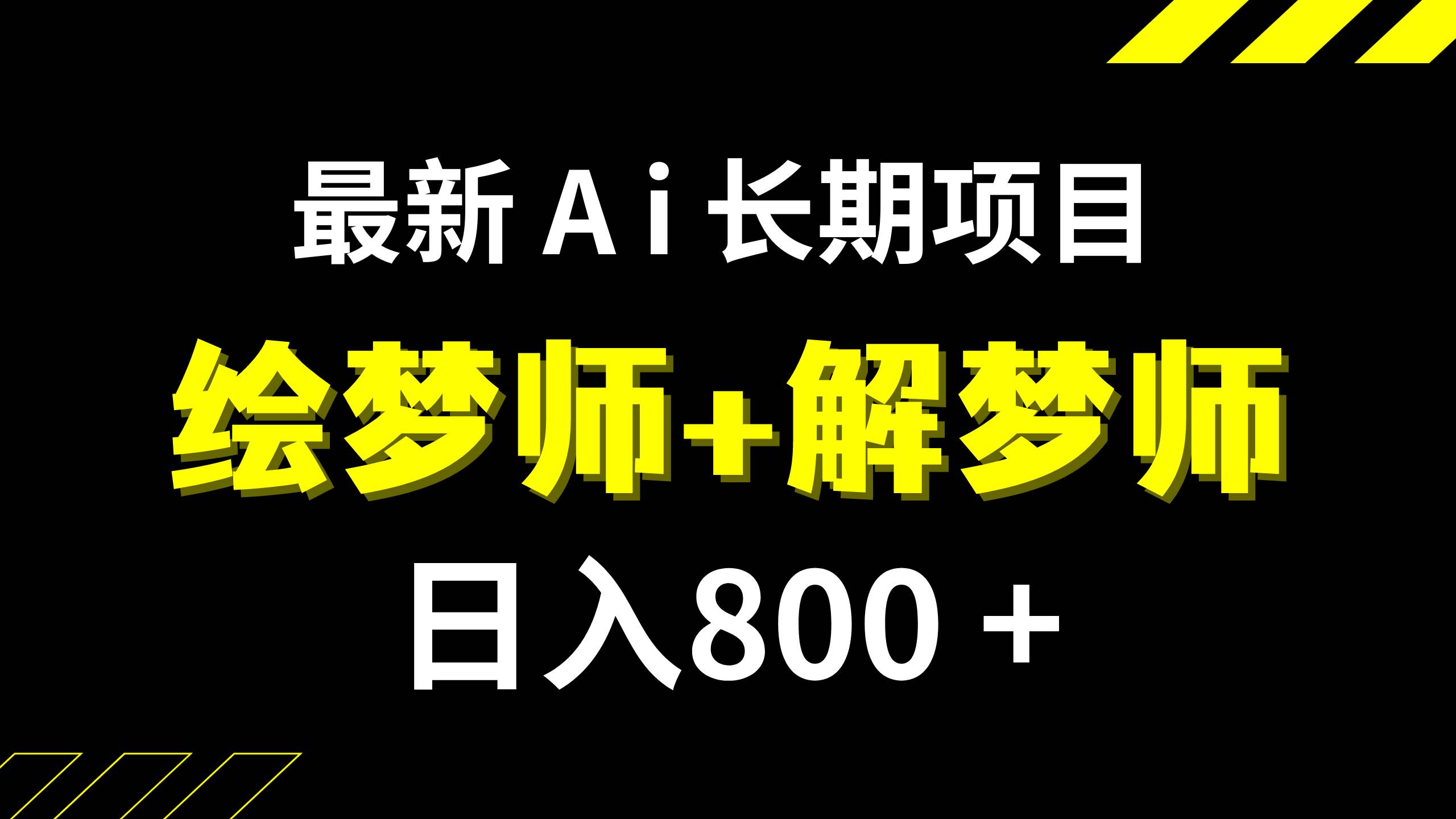 日入800+的,最新Ai绘梦师+解梦师,长期稳定项目【内附软件+保姆级教程】插图