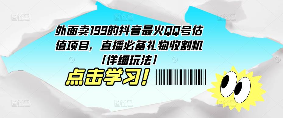 外面卖199的抖音最火QQ号估值项目，直播必备礼物收割机【详细玩法】插图