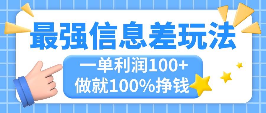 最强信息差玩法，无脑操作，复制粘贴，一单利润100+，小众而刚需，做就…插图