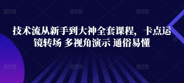 技术流从新手到大神全套课程，卡点运镜转场 多视角演示 通俗易懂插图