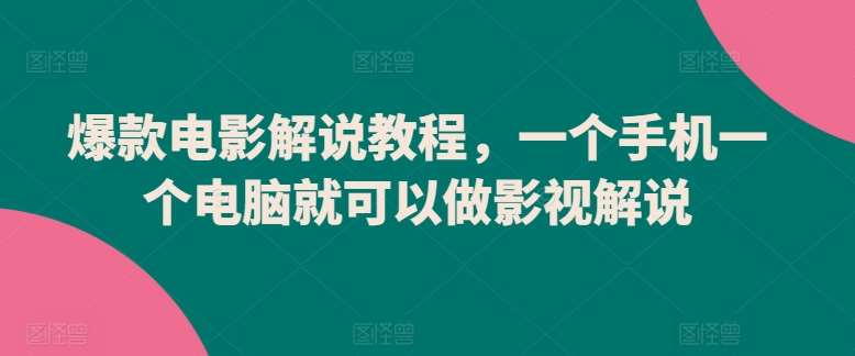 爆款电影解说教程，一个手机一个电脑就可以做影视解说插图