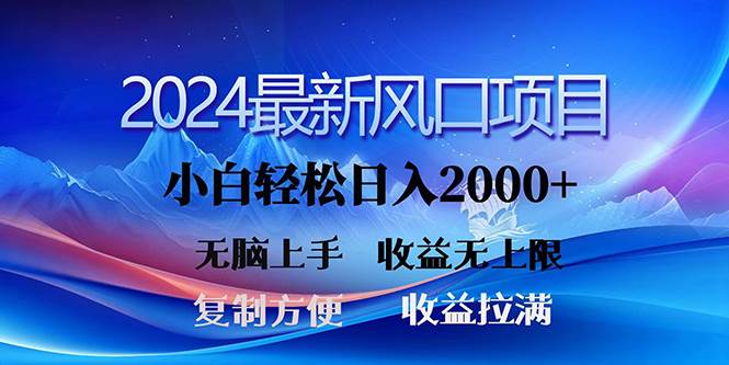 （10078期）2024最新风口！三分钟一条原创作品，日入2000+，小白无脑上手，收益无上限插图