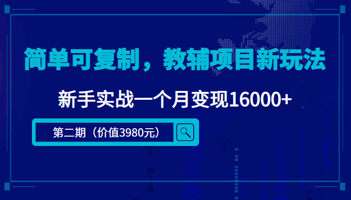 简单可复制，教辅项目新玩法（第2期+课程+资料)插图