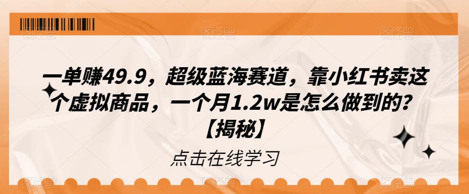 一单赚49.9，超级蓝海赛道，靠小红书卖这个虚拟商品，一个月1.2w是怎么做到的？【揭秘】插图