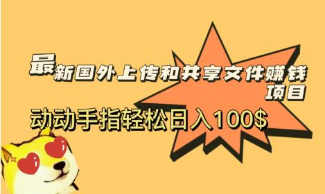 最新国外共享赚钱项目，动动手指轻松日入100$【揭秘】插图