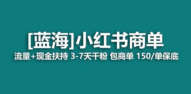 （8334期）最强蓝海项目，小红书商单！长期稳定，7天变现，商单分配，月入过万插图