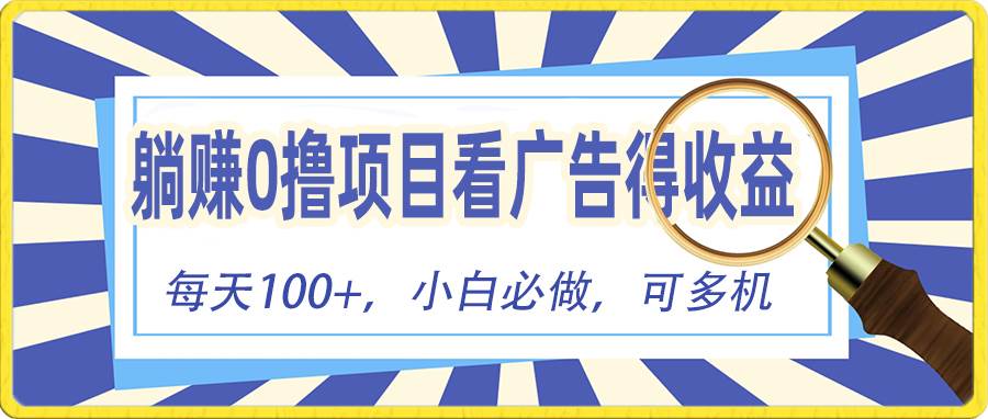 （10705期）躺赚零撸项目，看广告赚红包，零门槛提现，秒到账，单机每日100+插图