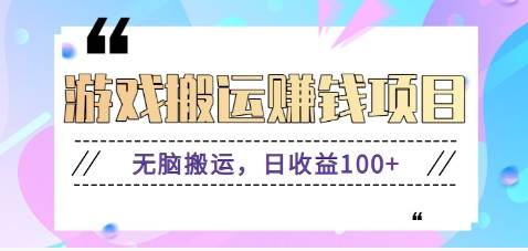 抖音快手游戏赚钱项目，无脑搬运，日收益100+【视频教程】插图