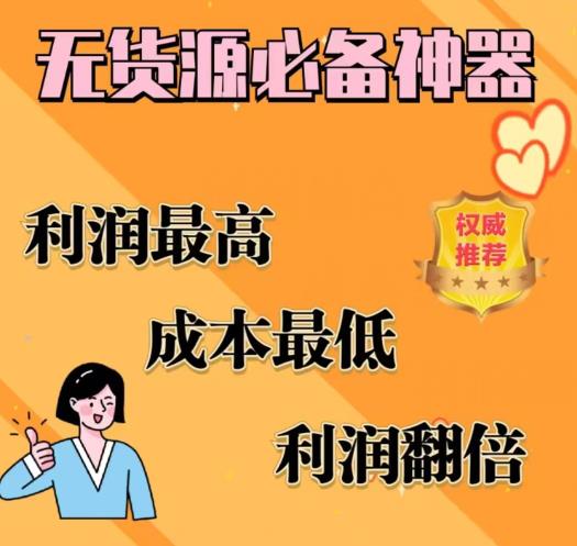 闲鱼无货源必备神器(利润翻倍)，成本最低，利润最高【揭秘】插图