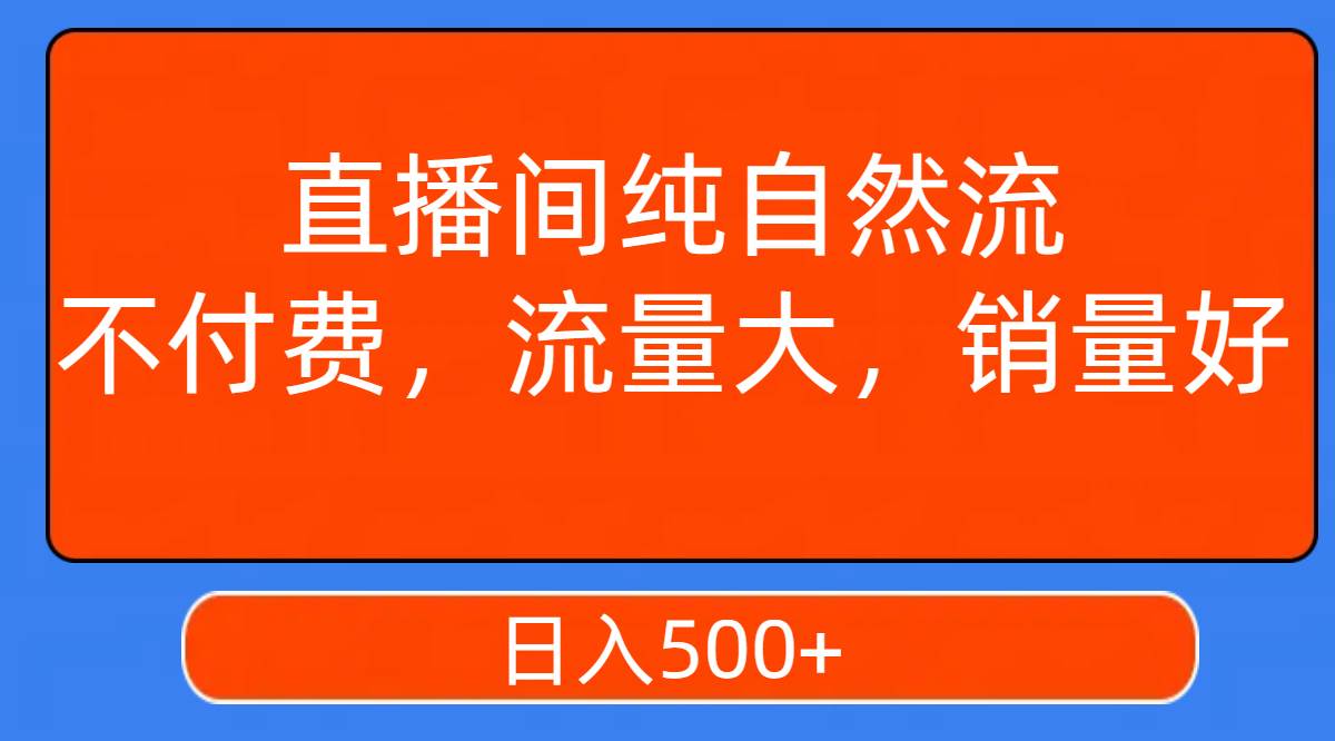 直播间纯自然流，不付费，流量大，销量好，日入500+插图