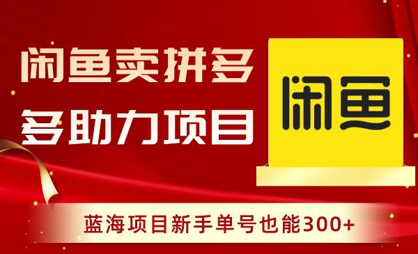 （8452期）闲鱼卖拼多多助力项目，蓝海项目新手单号也能300+插图