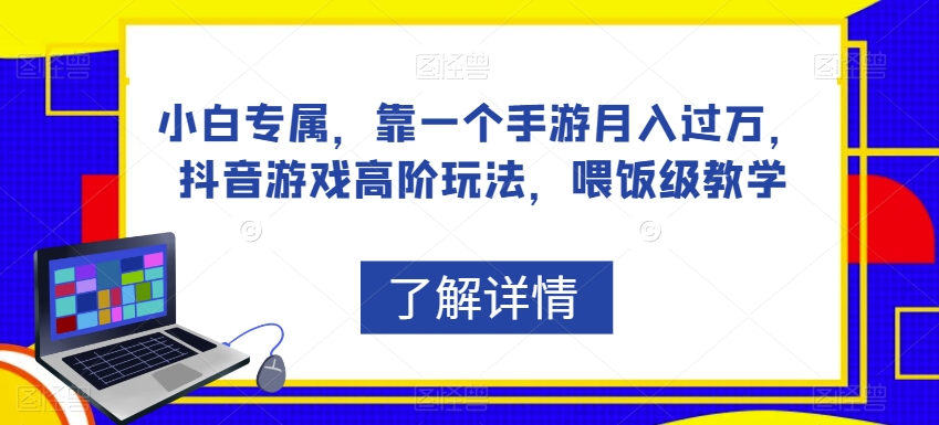 小白专属，靠一个手游月入过万，抖音游戏高阶玩法，喂饭级教学插图