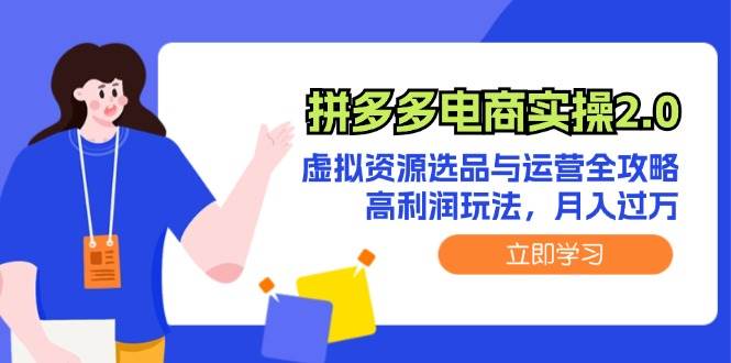 （12360期）拼多多电商实操2.0：虚拟资源选品与运营全攻略，高利润玩法，月入过万插图