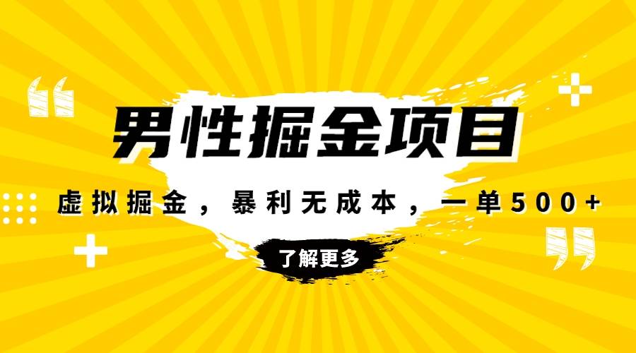 （8102期）暴利虚拟掘金，男杏健康赛道，成本高客单，单月轻松破万插图