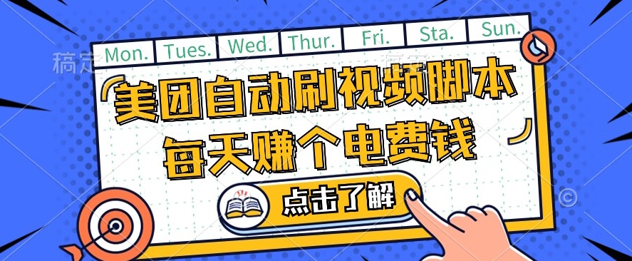 美团视频掘金，解放双手脚本全自动运行，不需要人工操作可批量操作【揭秘】插图