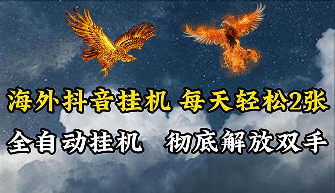 （10594期）海外抖音挂机，全自动挂机，每天轻松两张插图