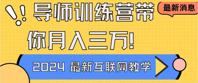 （8653期）导师训练营互联网最牛逼的项目没有之一，新手小白必学，月入2万+轻轻松…插图