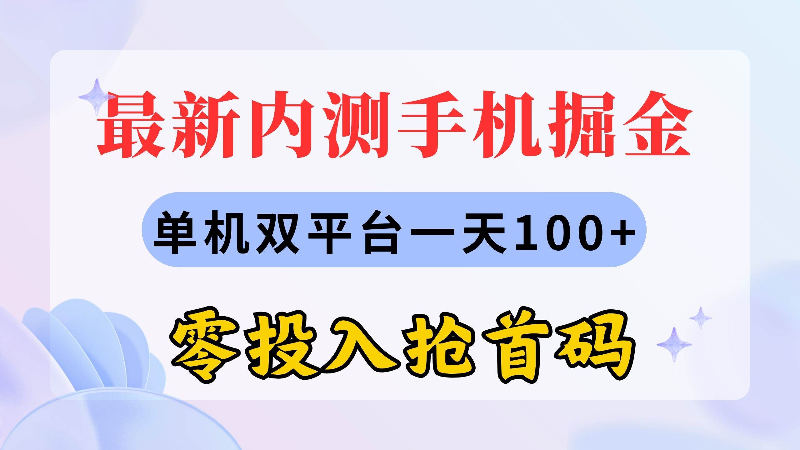 （11167期）最新内测手机掘金，单机双平台一天100+，零投入抢首码插图