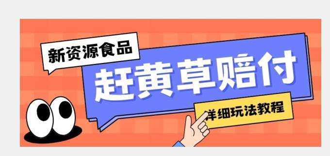 新资源食品赶黄草标签瑕疵打假赔付思路，光速下车，一单利润千+【详细玩法教程】【揭秘】插图