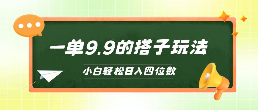 （10162期）小白也能轻松玩转的搭子项目，一单9.9，日入四位数插图