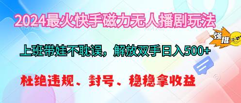 （10481期）2024最火快手磁力无人播剧玩法，解放双手日入500+插图