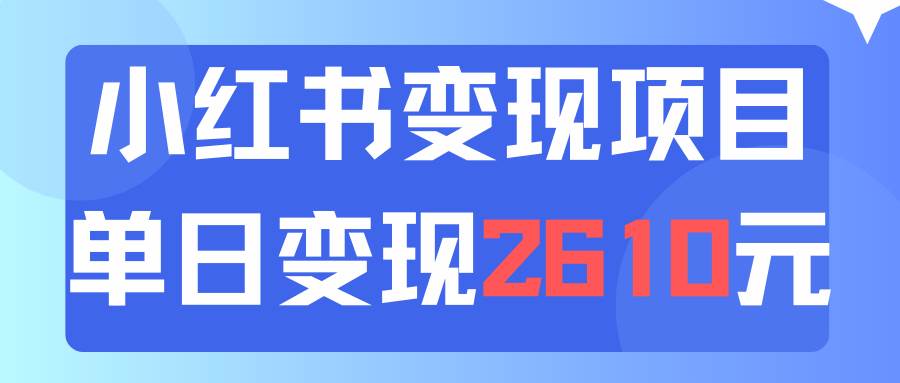 （11885期）利用小红书卖资料单日引流150人当日变现2610元小白可实操（教程+资料）插图